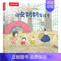 发现小幸福系列绘本 回虫奶奶家过冬 [正版]发现小幸福系列绘本 回虫奶奶家过冬2-6岁绘本故事书 图画书 早教启蒙 儿童