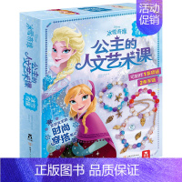 公主的人文艺术课 冰雪奇缘 [正版]手工书 公主的人文艺术课冰雪奇缘 爱莎公主 DIY手工制作创意带材料包宝宝专注力 儿