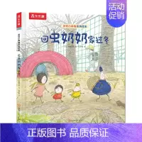 [回虫奶奶家过冬] [正版]绘本儿童3-6岁情商培养学前幼儿园阅读发现小幸福获奖系列一起去种花课外疏导情绪管理宝宝睡前早