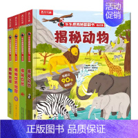 低幼版揭秘第三辑4册(自然+世界地图+动物+地球) [正版] 点读版 揭秘汽车3d立体书宝宝1到3-4岁幼儿启蒙早教婴儿