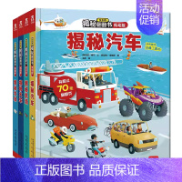 低幼版揭秘第一辑4册(汽车+农场+机场+火车) [正版] 点读版 揭秘汽车3d立体书宝宝1到3-4岁幼儿启蒙早教婴儿益智