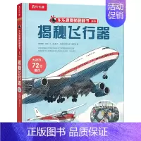 揭秘翻翻书第九辑♥揭秘飞行器 [正版]揭秘翻翻书系列第九辑四册合辑 3D立体书3-6--8-10岁以上时间天气飞行器生命