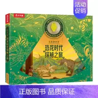 光里游世界 恐龙时代探秘之旅 [正版] 光里游世界 恐龙时代探秘之旅 荧光油墨工艺身临其境感受探索乐趣科普百科3-6-
