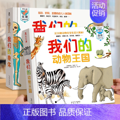 身体+动物王国 [正版] 我们的身体3d立体书儿童0-3-6岁身体羊水袋书性启蒙幼儿早教书籍科普翻翻小学生人体百科全书幼
