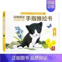 好奇的小猫 [正版] 手指推拉书幼儿早教书籍婴儿0-3岁儿童绘本动物朋友不易撕烂感官刺激纸板启蒙亲子互动翻翻机关触摸
