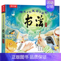 传统文化互动立体书 书法 [正版] 传统文化互动立体书 书法 小学生初中生练书法50+立体互机关积累国学知识掌握书法技巧