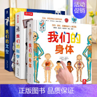 3册[太空+身体+科学] [正版] 我们的身体3d立体书儿童0-3-6岁身体羊水袋书性启蒙幼儿早教书籍科普翻翻小学生人体