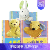 聪明宝贝互动手偶书 [正版] 聪明宝贝互动手偶书 小兔巴尼 小狗帕比 小熊泰迪触摸玩具书宝宝婴幼儿园小兔巴尼早教儿童玩具