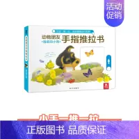 调皮的小狗 [正版] 手指推拉书幼儿早教书籍婴儿0-3岁儿童绘本动物朋友不易撕烂感官刺激纸板启蒙亲子互动翻翻机关触摸
