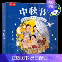 传统节日体验立体绘本-中秋节 点读版 [正版]中秋节 节日体验立体绘本儿童3d立体翻翻书传统节日故事绘本图书早教读物3-
