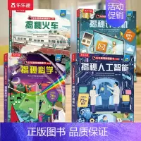 揭秘翻翻书第八辑套装[点读版] [正版] 点读版揭秘翻翻书系列第八辑火车儿童3d立体书3-6-8-9-10岁有趣的机关科