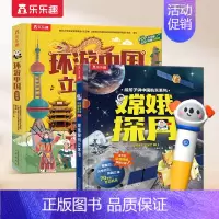 [2册]嫦娥探月+环游中国 [正版] 点读版嫦娥探月中国航天系列儿童3-6-8-10岁以上科普百科全书环游中国翻翻书3d