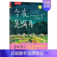 今夜是满月 [正版] 精装绘本 今夜是满月荒井良二作品 带孩子发现美引发情感共鸣精美画风孩子审美提高附赠小礼物4-5-6