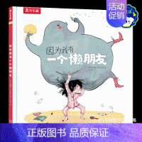 因为我有一个懒朋友 点读版 [正版] 绘本阅读幼儿童3-4-5-6-因为我有一个懒朋友点读版故事书早教启蒙认知读物睡前一