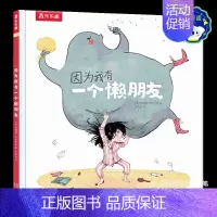 因为我有一个懒朋友 点读版 [正版] 绘本阅读幼儿童3-4-5-6-因为我有一个懒朋友点读版故事书早教启蒙认知读物睡前一
