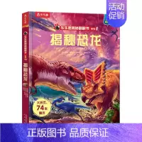 揭秘翻翻书系列-揭秘恐龙 [正版]揭秘翻翻书揭秘恐龙立体书揭秘系列儿童翻翻书恐龙3-6-8-10岁以上幼儿园书籍小学生3