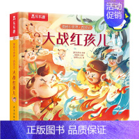 揭秘小世界 西游记-大战红孩儿 点读版 [正版] 揭秘小世界西游记篇 可点读 大战红孩儿中国经典故事绘本立体翻翻书3-4