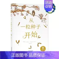 从一粒种子开始-点读版 [正版]童书从一粒种子开始点读版 3-6岁绘本故事书 睡前故事书 亲子互动 精装硬皮绘本 成长教