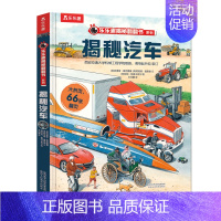 揭秘翻翻书系列-揭秘汽车 [正版] 揭秘汽车立体书儿童3d立体书6-8-9-10岁揭秘系列翻翻有趣的机关科普百科全书一二