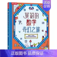 莫莉的数学奇幻之旅 [正版] 莫莉的数学奇幻之旅 3-6岁 学科 立体书 科普阅读 学习