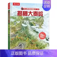 揭秘华夏-揭秘大秦岭 [正版] 揭秘华夏系列儿童3D立体翻翻书3-6-8-10岁以上小学生科普揭秘大秦岭百科全书国学故事