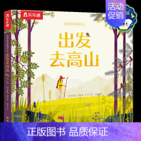 爱探险的狐狸先生-出发去高山 点读版 [正版]爱探险的狐狸先生出发去高山点读0-3-4-6岁儿童经典故事绘本幼儿园宝宝阅