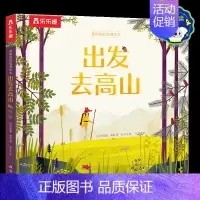 爱探险的狐狸先生-出发去高山 点读版 [正版]爱探险的狐狸先生出发去高山点读0-3-4-6岁儿童经典故事绘本幼儿园宝宝阅