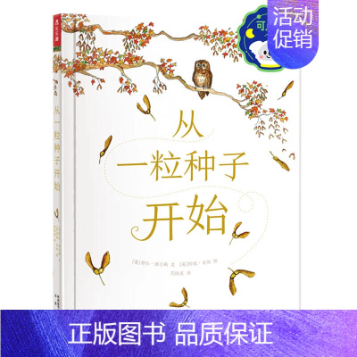从一粒种子开始 点读版 [正版] 精装绘本 从一粒种子开始 可点读 直观呈现种子成为大树让孩子懂得坚定版画画风精美插图3