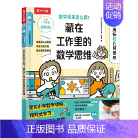 数学原来这么用!藏在工作里的数学思维(2册)-设计商标和几何图形 [正版] 数学原来这么用!藏在工作里的数学思维(2册)