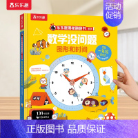 数学启蒙❤图形和时间 [正版] 汉字启蒙识字书儿童2-6-12岁以上幼小衔接学前魔法树课外故事机关早教象形科普翻翻幼儿园