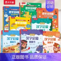 [8册]汉字启蒙+数学启蒙 [正版] 汉字启蒙识字书儿童2-6-12岁以上幼小衔接学前魔法树课外故事机关早教象形科普翻翻