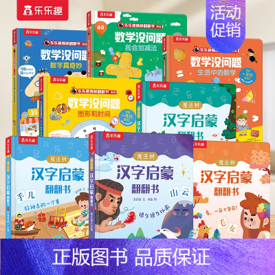 [8册]汉字启蒙+数学启蒙 [正版] 汉字启蒙识字书儿童2-6-12岁以上幼小衔接学前魔法树课外故事机关早教象形科普翻翻