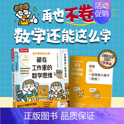 藏在工作里的数学思维(2册)-开便利店和数学运算 [正版] 数学原来这么用!藏在工作里的数学思维(2册)-开便利店和数学