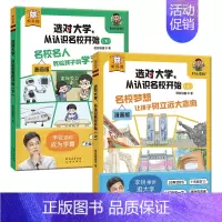 选对大学,从认识名校开始(2册) [正版] 傲游猫-选对大学,从认识名校开始(2册)村长李锐带孩子认识百所名校 了解学校