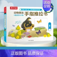 动物朋友手指推拉书- 调皮的小狗 点读版 [正版]动物朋友手指推拉书-调皮的小狗/精装点读 0-3岁 婴幼 低幼启蒙 早