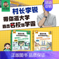 选对大学,从认识名校开始 上 [正版] 傲游猫-选对大学,从认识名校开始(2册)村长李锐带孩子认识百所名校 了解学校特色