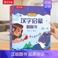 汉字启蒙❤自然山川+数字 [正版] 识字书幼儿认字汉字启蒙儿童2-6-12岁幼小衔接学前魔法树汉字启蒙课外故事机关早教象