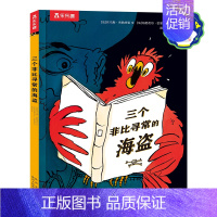 三个非比寻常的海盗 点读版 [正版]三个非比寻常的海盗 2-4-6岁绘本故事书 儿童阅读 早教启蒙图画书 睡前故事书 亲