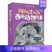 阿部弘士编绘版西顿动物故事(共5册) [正版] 阿部弘士编绘版西顿动物故事(共5册) 儿童文学4-6-12岁小学生写作能