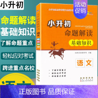 [正版]名校小升初命题解读语文基础知识基础命题真题演练典题解析专项训练教辅书小学六年级毕业升学参考资料小升初系统总复习练