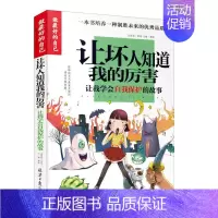[正版]做好的自己《让坏人知道我的厉害》让我学会自我保护的故事让坏人知道我的厉害8-15岁中小学生3-6年级课外书三-六