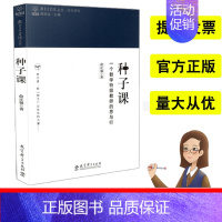 [正版]教育家书院丛书 研究系列种子课一个数学教师的思与行俞正强教育科学出版社育儿其他文教顾明远主编 教师教育学科教育数