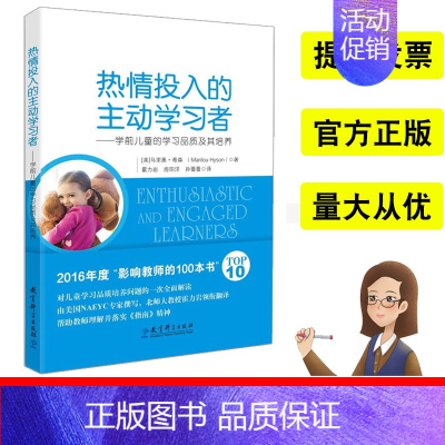[正版]热情投入的主动学习者学前儿童的学习品质及其培养教育科学出版社马里奥希森(Marilou Hyson)著霍力岩房阳