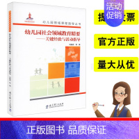 [正版]幼儿园领域课程指导丛书 幼儿园社会领域教育精要-关键经验与活动指导刘晶波著3到6岁幼儿社会领域发展的特点和经验教