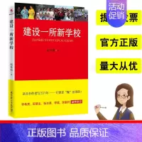 [正版]建设一所新学校赵桂霞著教育理论学校管理教师校长阅读书籍教师培训图书提升学生学习效率学生全面健康发展