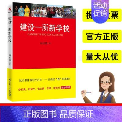 [正版]建设一所新学校赵桂霞著教育理论学校管理教师校长阅读书籍教师培训图书提升学生学习效率学生全面健康发展