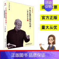 [正版]源创图书 于永正课堂教学实录1于永正著阅读教学卷于永正教育文集教育理论语文教学育儿其他文教书店图书籍教育科学出版