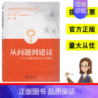 [正版]从问题到建议—中小学教育研究行动指南 教育科学出版社 张丰著 面向一线教师 基于实践的教研指南 教师成长从微研究