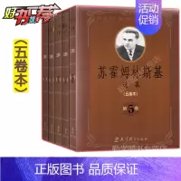 [正版]苏霍姆林斯基选集(全五卷本)(1-5)卷蔡汀著教育科学出版社含给教师的建议直发“十五”国家重点图书出版规划项