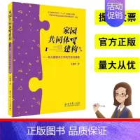 [正版]家园共同体的建构幼儿园家长工作的方法与策略教育科学出版社吴邵萍著江苏省教育科学十一五规划重点课题“幼儿园教师培训